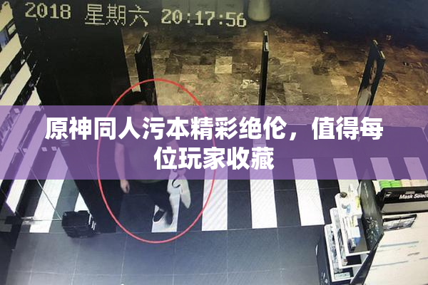 原神同人污本精彩绝伦，值得每位玩家收藏