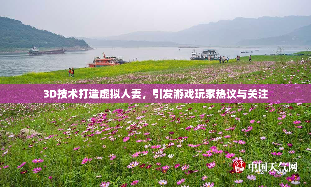 3D技术打造虚拟人妻，引发游戏玩家热议与关注