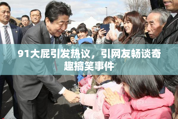 91大屁引发热议，引网友畅谈奇趣搞笑事件