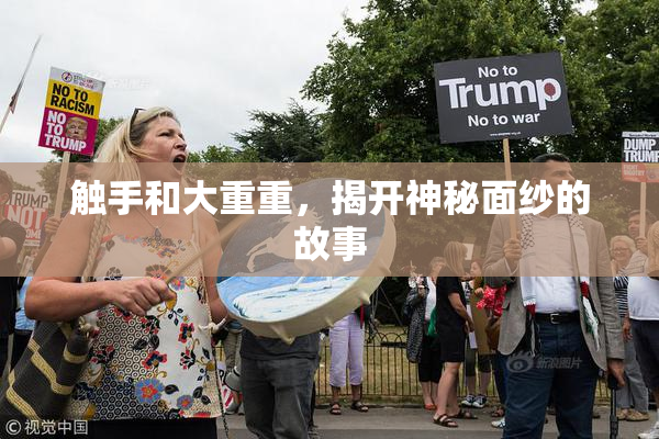 触手和大重重，揭开神秘面纱的故事