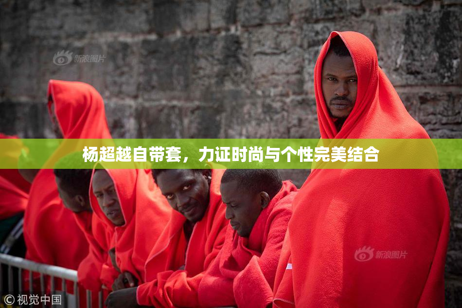杨超越自带套，力证时尚与个性完美结合