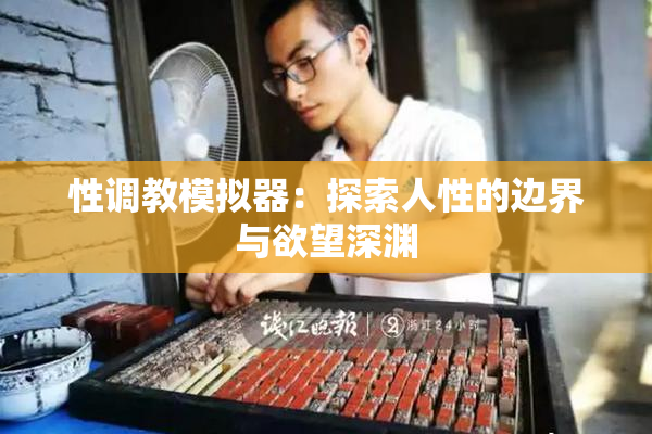 性调教模拟器：探索人性的边界与欲望深渊
