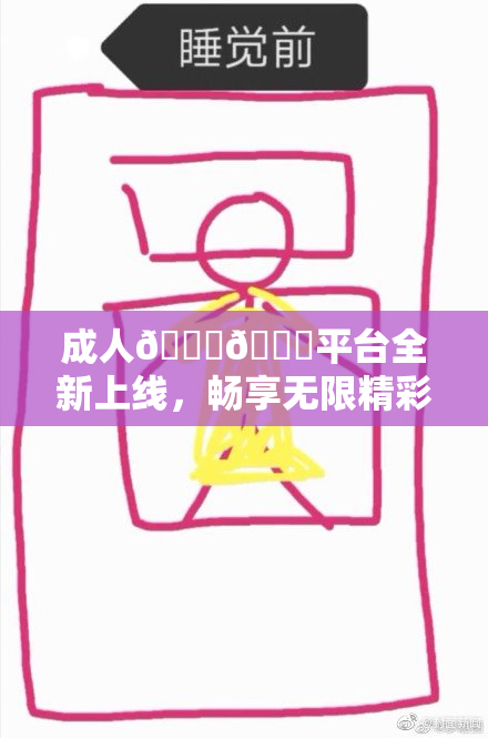 成人🍆🍑平台全新上线，畅享无限精彩内容