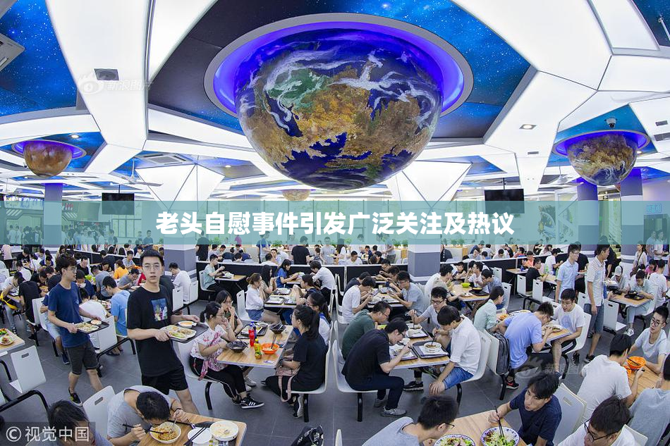 老头自慰事件引发广泛关注及热议