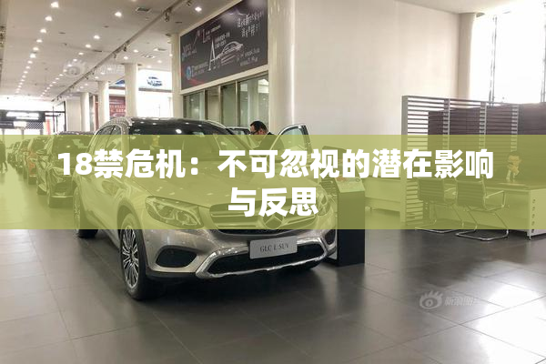 18禁危机：不可忽视的潜在影响与反思