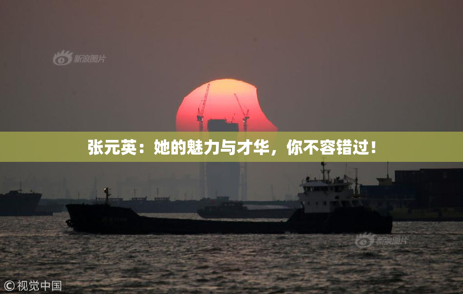 张元英：她的魅力与才华，你不容错过！
