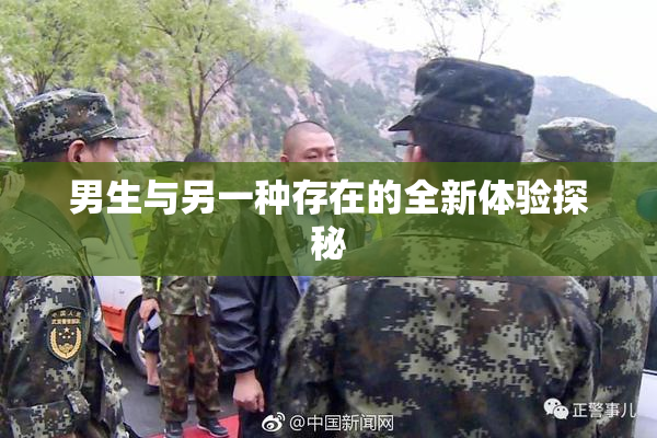 男生与另一种存在的全新体验探秘