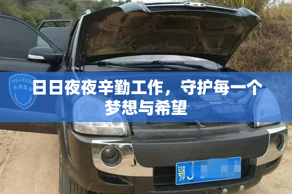 日日夜夜辛勤工作，守护每一个梦想与希望