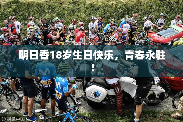 明日香18岁生日快乐，青春永驻！