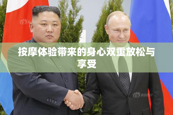 按摩体验带来的身心双重放松与享受