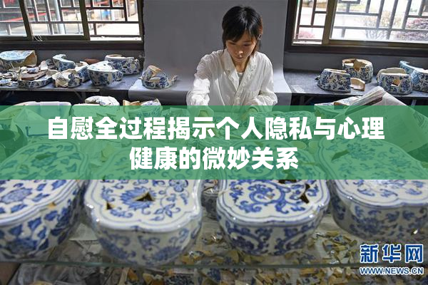 自慰全过程揭示个人隐私与心理健康的微妙关系