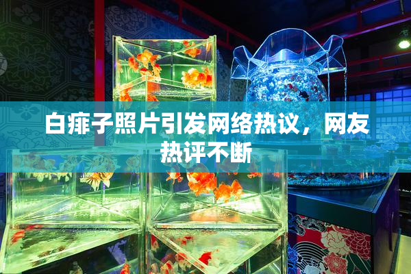 白痱子照片引发网络热议，网友热评不断