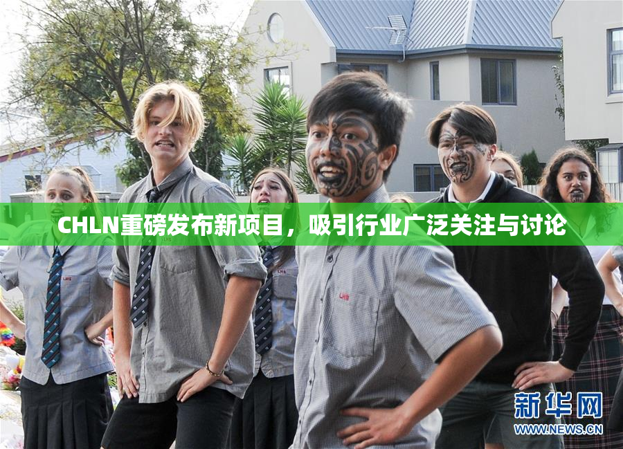 CHLN重磅发布新项目，吸引行业广泛关注与讨论