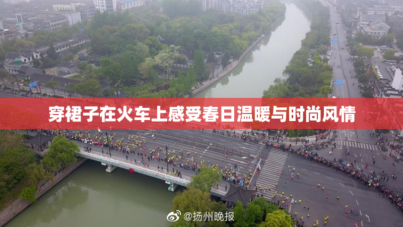 穿裙子在火车上感受春日温暖与时尚风情