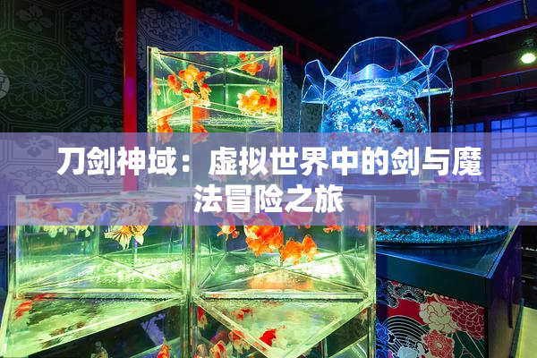 刀剑神域：虚拟世界中的剑与魔法冒险之旅