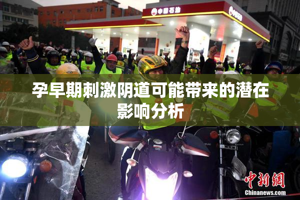 孕早期刺激阴道可能带来的潜在影响分析