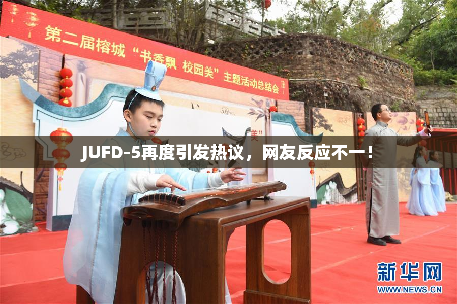 JUFD-5再度引发热议，网友反应不一！