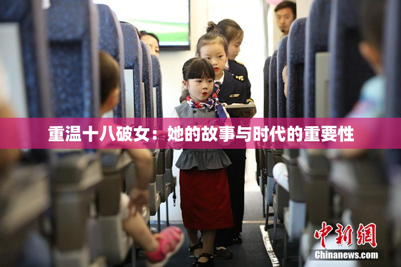 重温十八破女：她的故事与时代的重要性