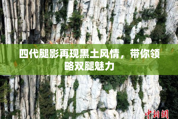 四代腿影再现黑土风情，带你领略双腿魅力