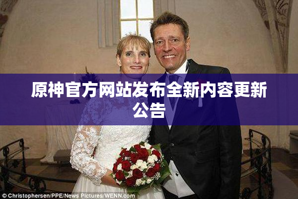 原神官方网站发布全新内容更新公告