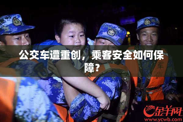 公交车遭重创，乘客安全如何保障？