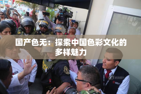 国产色无：探索中国色彩文化的多样魅力