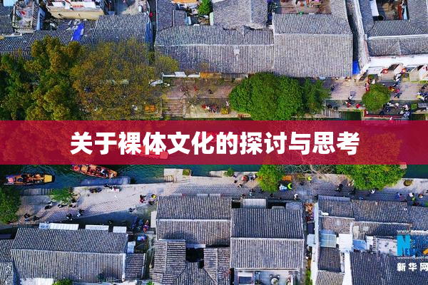 关于裸体文化的探讨与思考
