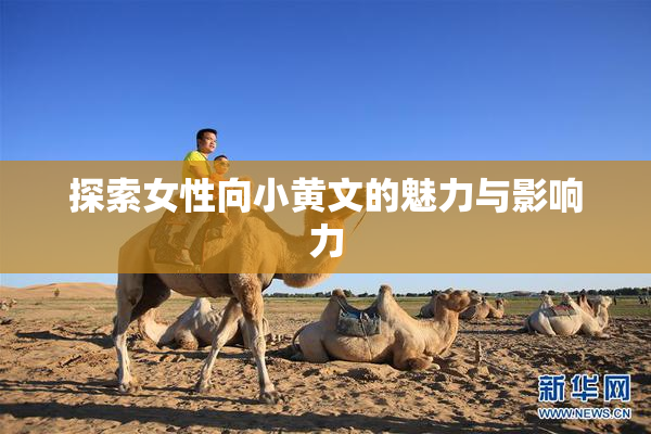 探索女性向小黄文的魅力与影响力