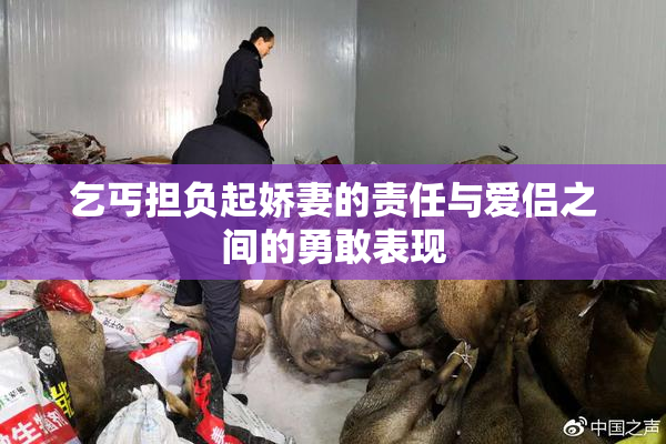 乞丐担负起娇妻的责任与爱侣之间的勇敢表现