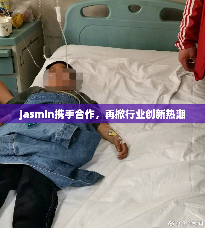 jasmin携手合作，再掀行业创新热潮