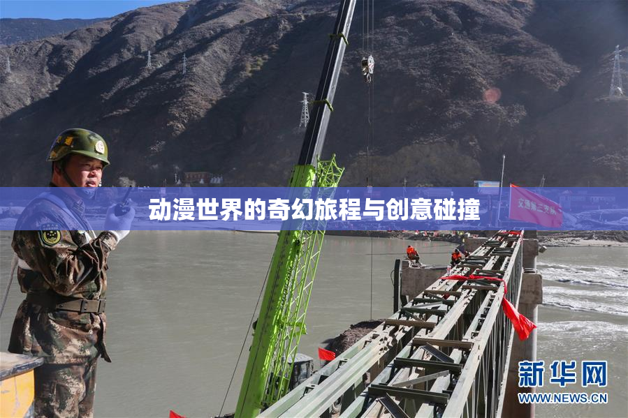 动漫世界的奇幻旅程与创意碰撞