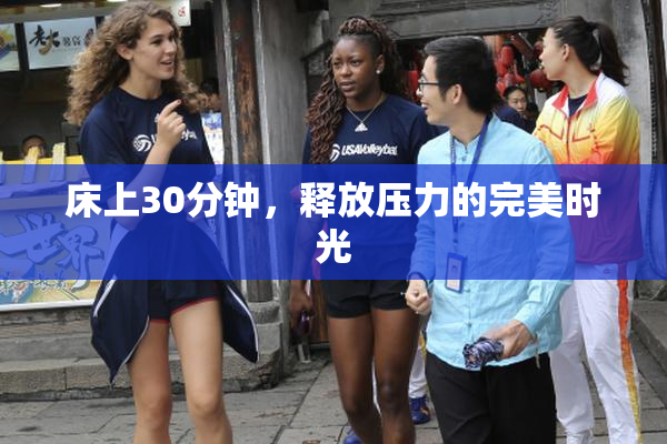 床上30分钟，释放压力的完美时光