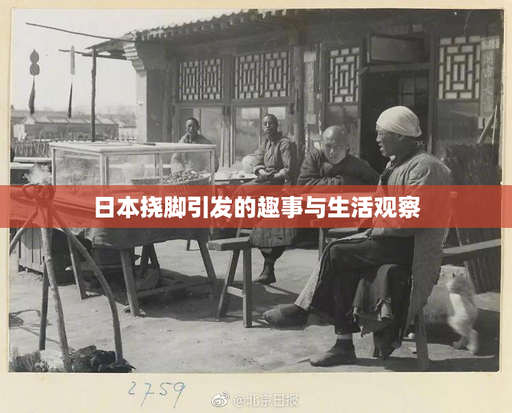 日本挠脚引发的趣事与生活观察