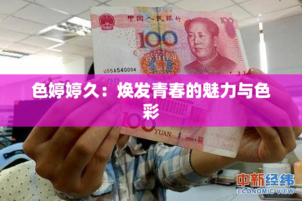 色婷婷久：焕发青春的魅力与色彩