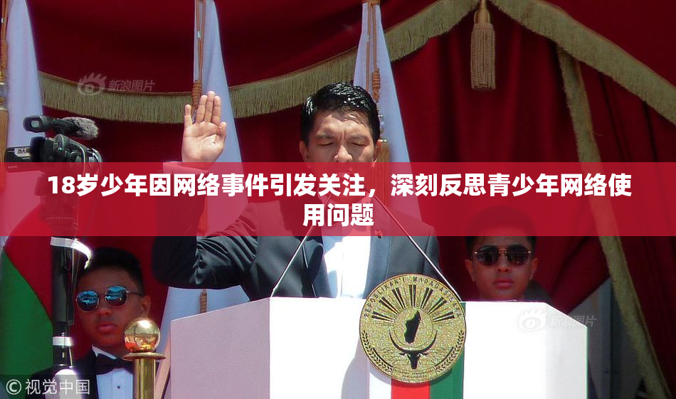 18岁少年因网络事件引发关注，深刻反思青少年网络使用问题