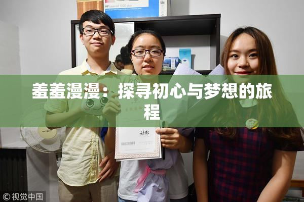 羞羞漫漫：探寻初心与梦想的旅程