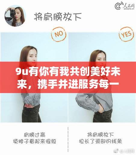 9u有你有我共创美好未来，携手并进服务每一个人。