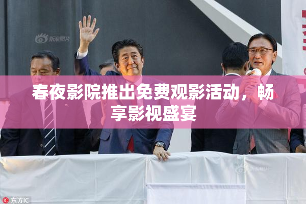 春夜影院推出免费观影活动，畅享影视盛宴