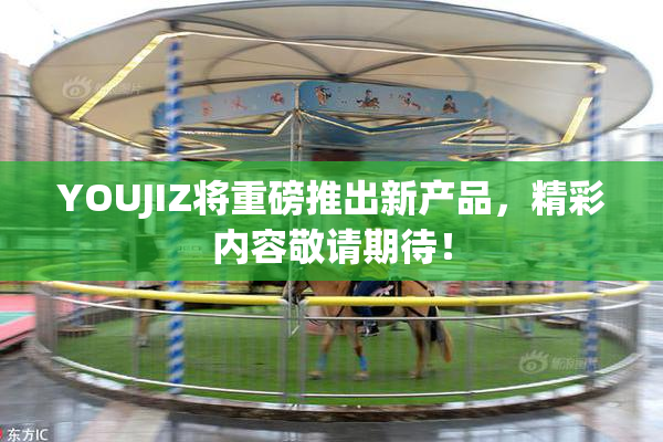 YOUJIZ将重磅推出新产品，精彩内容敬请期待！