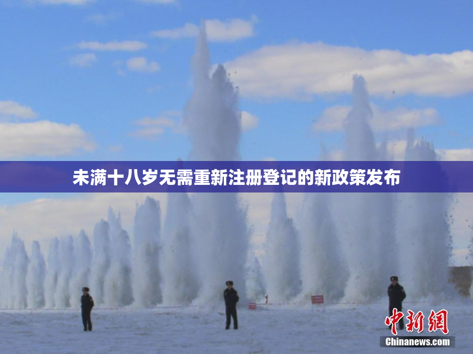 未满十八岁无需重新注册登记的新政策发布