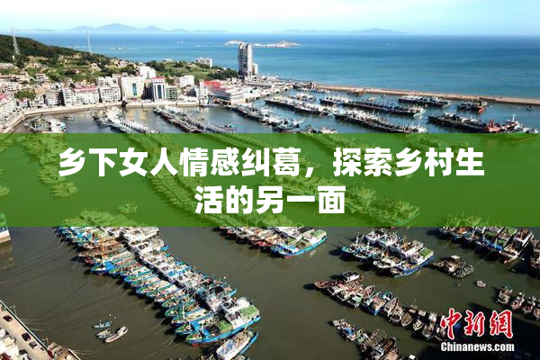 乡下女人情感纠葛，探索乡村生活的另一面