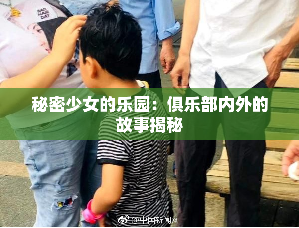 秘密少女的乐园：俱乐部内外的故事揭秘