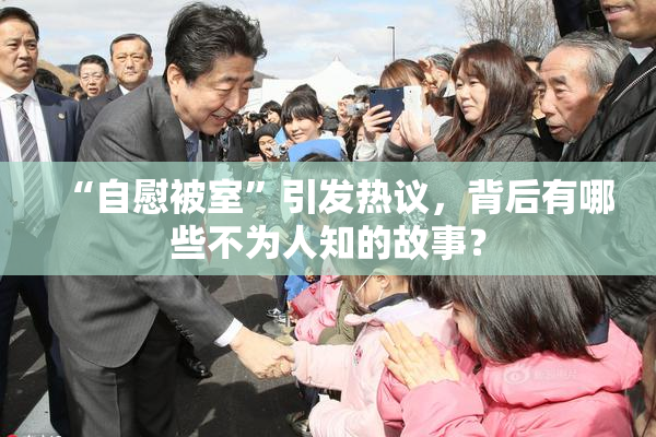 “自慰被室”引发热议，背后有哪些不为人知的故事？
