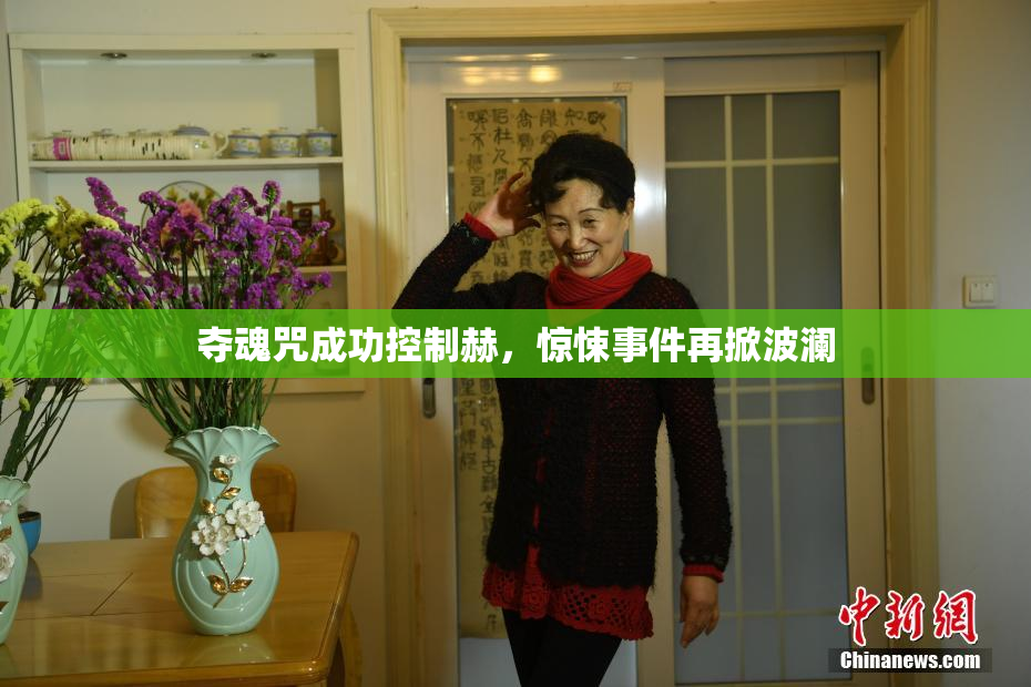 夺魂咒成功控制赫，惊悚事件再掀波澜