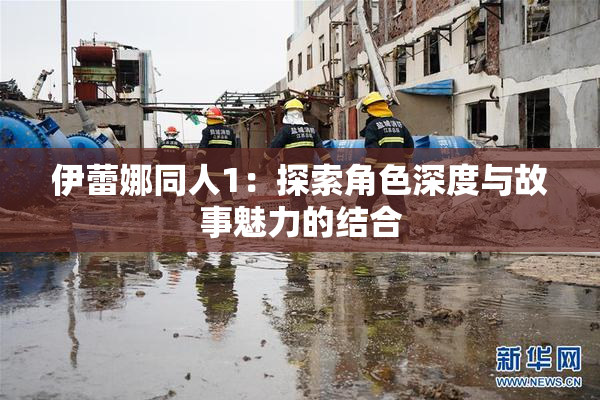 伊蕾娜同人1：探索角色深度与故事魅力的结合