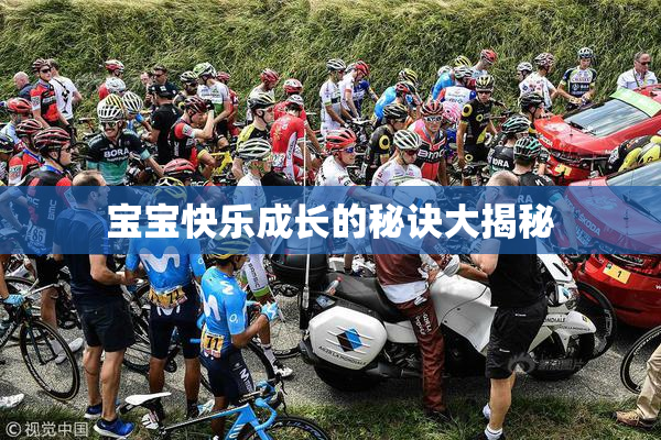 宝宝快乐成长的秘诀大揭秘