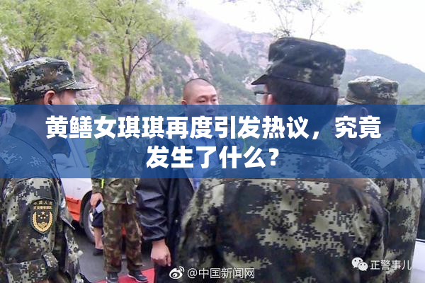 黄鳝女琪琪再度引发热议，究竟发生了什么？