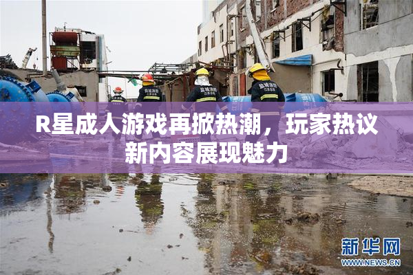 R星成人游戏再掀热潮，玩家热议新内容展现魅力