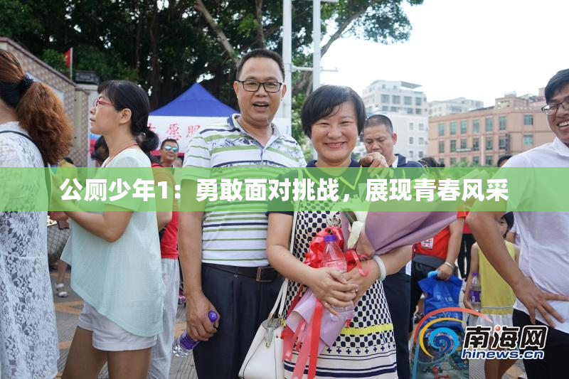 公厕少年1：勇敢面对挑战，展现青春风采