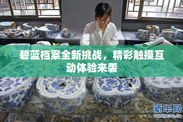 碧蓝档案全新挑战，精彩触摸互动体验来袭